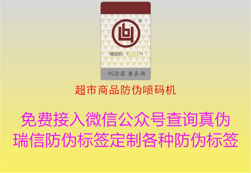 超市商品防伪喷码机2.jpg