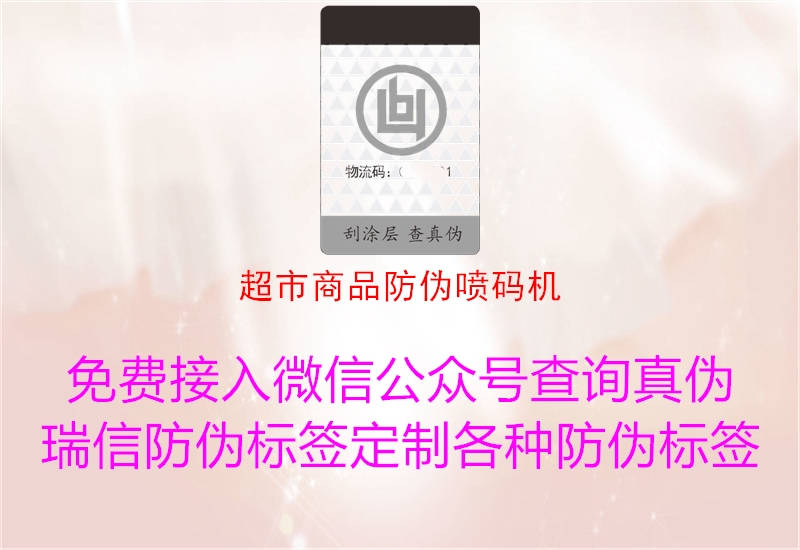 超市商品防伪喷码机1.jpg