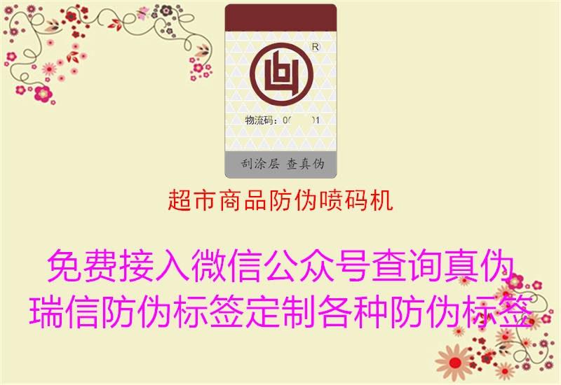 超市商品防伪喷码机3.jpg