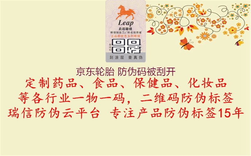京东轮胎 防伪码被刮开2.jpg