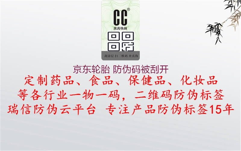 京东轮胎 防伪码被刮开3.jpg