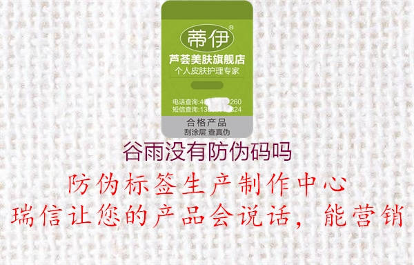 谷雨没有防伪码吗1.jpg