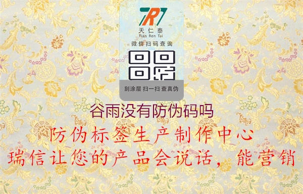 谷雨没有防伪码吗2.jpg