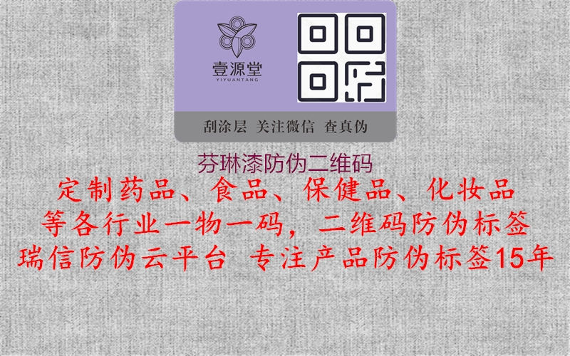 芬琳漆防伪二维码1.jpg