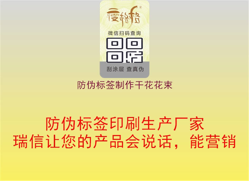 防伪标签制作干花花束1.jpg