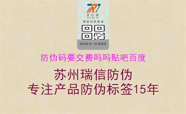 防伪码要交费吗吗贴吧百度1.jpg