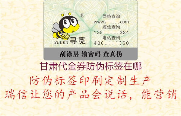 甘肃代金券防伪标签在哪1.jpg