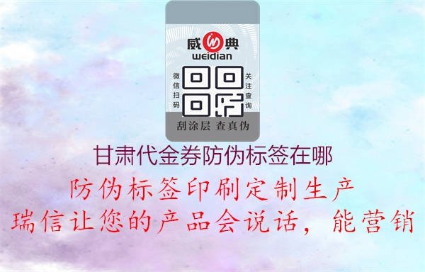 甘肃代金券防伪标签在哪2.jpg