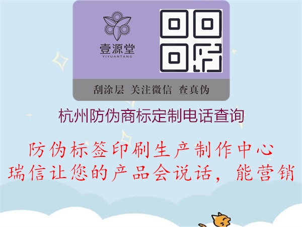 杭州防伪商标定制电话查询1.jpg