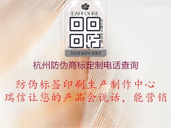 杭州防伪商标定制电话查询2.jpg