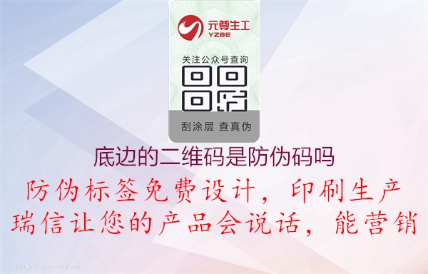 底边的二维码是防伪码吗2.jpg