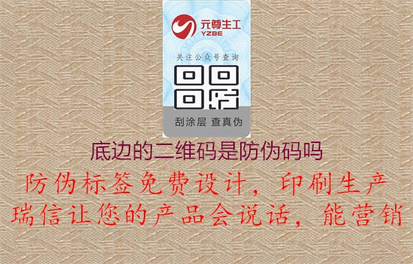 底边的二维码是防伪码吗1.jpg