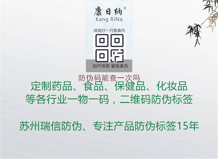 防伪码能查一次吗1.jpg