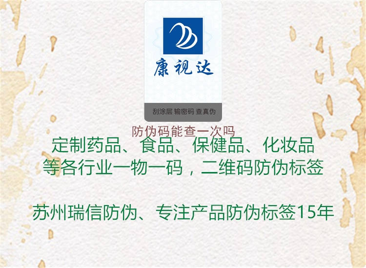 防伪码能查一次吗2.jpg