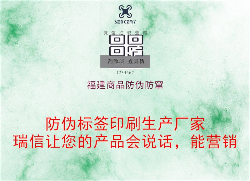 福建商品防伪防窜2.jpg