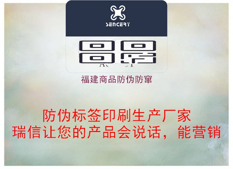 福建商品防伪防窜3.jpg