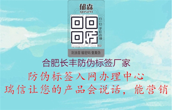 合肥长丰防伪标签厂家1.jpg