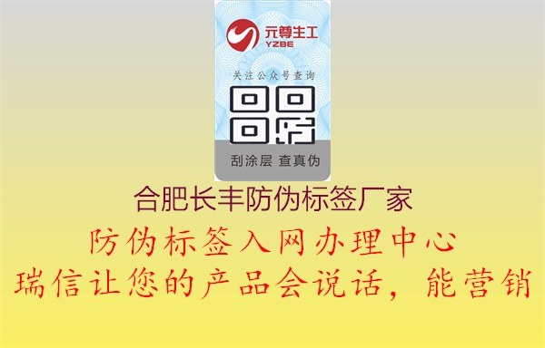 合肥长丰防伪标签厂家2.jpg