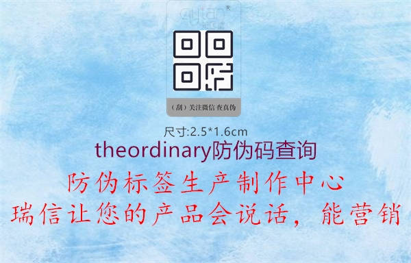 theordinary防伪码查询2.jpg