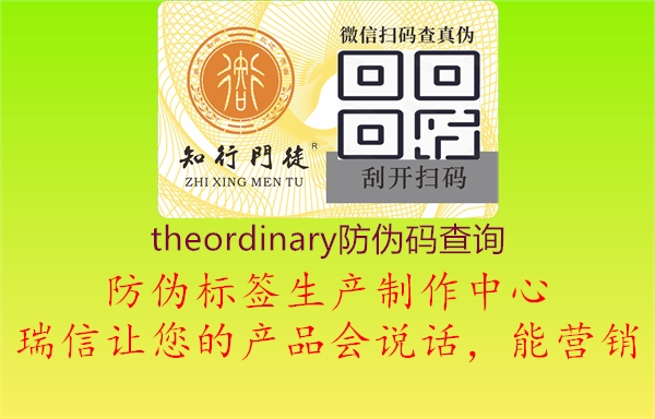 theordinary防伪码查询1.jpg