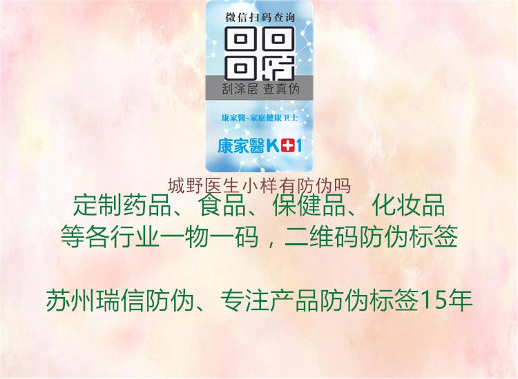 城野医生小样有防伪吗1.jpg