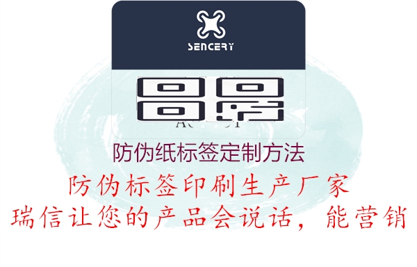 防伪纸标签定制方法1.jpg