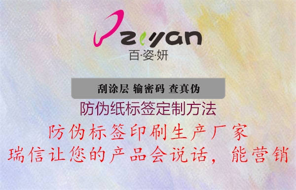防伪纸标签定制方法2.jpg