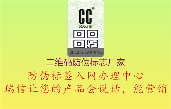 二维码防伪标志厂家1.jpg