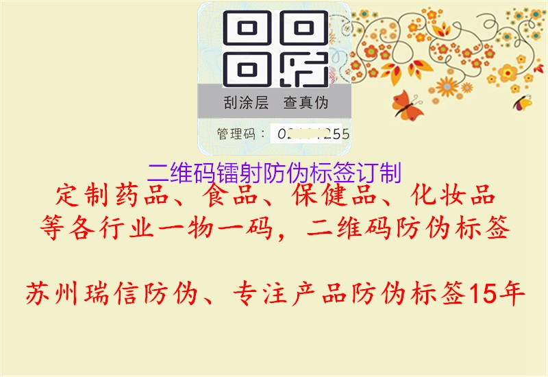 二维码镭射防伪标签订制1.jpg