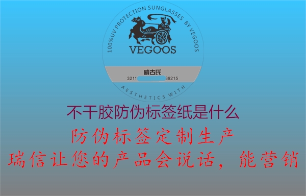 不干胶防伪标签纸是什么1.jpg