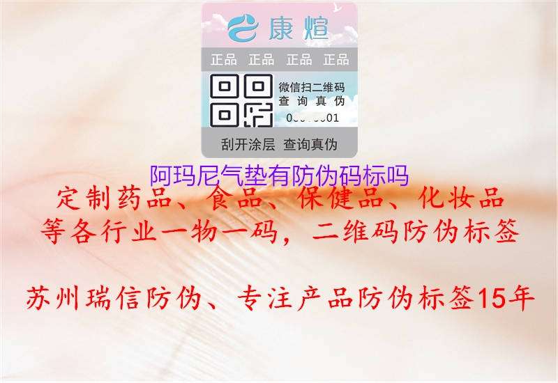 阿玛尼气垫有防伪码标吗2.jpg