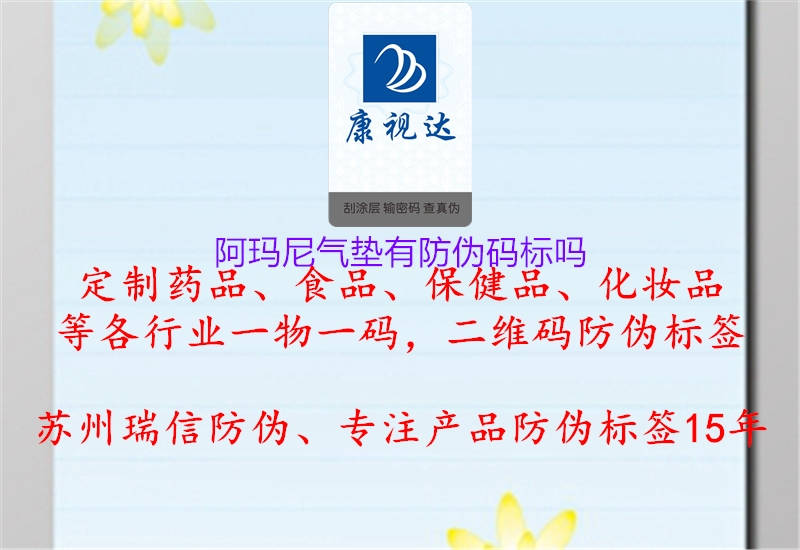阿玛尼气垫有防伪码标吗1.jpg