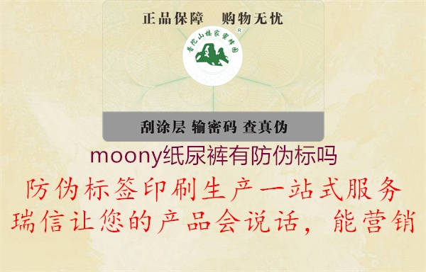 moony纸尿裤有防伪标吗2.jpg