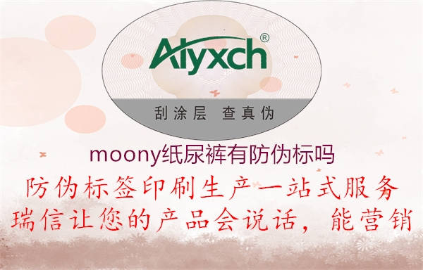 moony纸尿裤有防伪标吗1.jpg