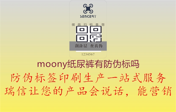 moony纸尿裤有防伪标吗3.jpg