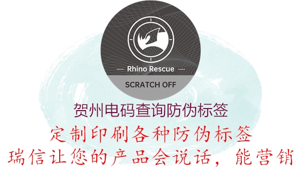 贺州电码查询防伪标签1.jpg
