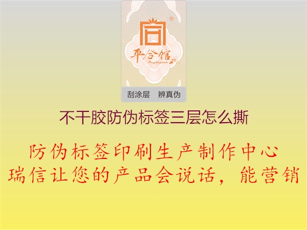 不干胶防伪标签三层怎么撕1.jpg
