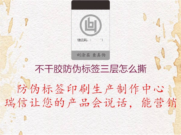 不干胶防伪标签三层怎么撕3.jpg