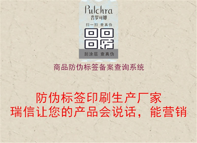 商品防伪标签备案查询系统2.jpg
