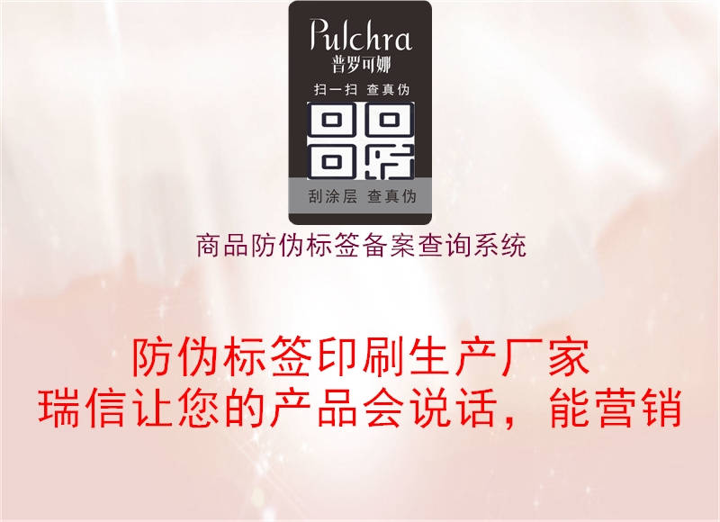 商品防伪标签备案查询系统1.jpg