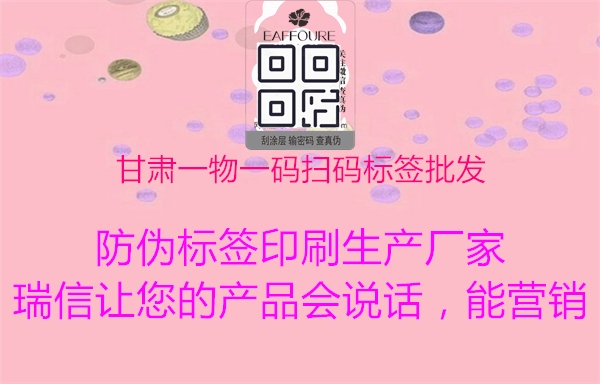 甘肃一物一码扫码标签批发2.jpg