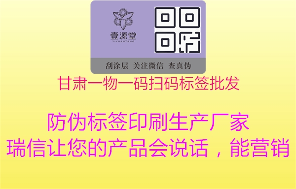 甘肃一物一码扫码标签批发1.jpg