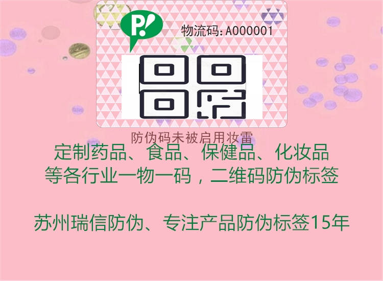 防伪码未被启用妆雷1.jpg