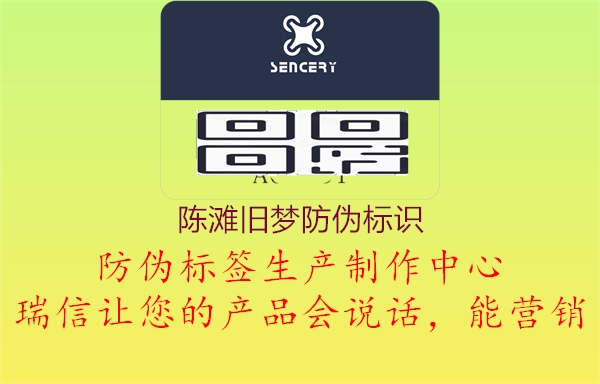 陈滩旧梦防伪标识1.jpg