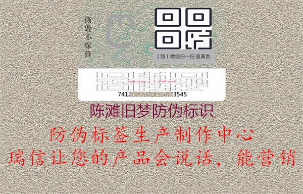 陈滩旧梦防伪标识3.jpg