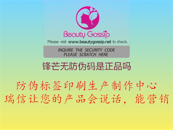 锋芒无防伪码是正品吗1.jpg
