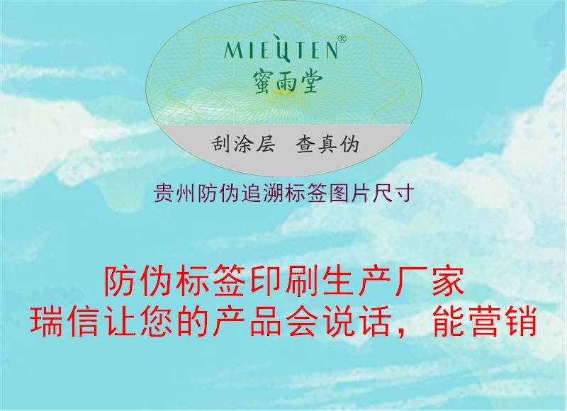 贵州防伪追溯标签图片尺寸1.jpg