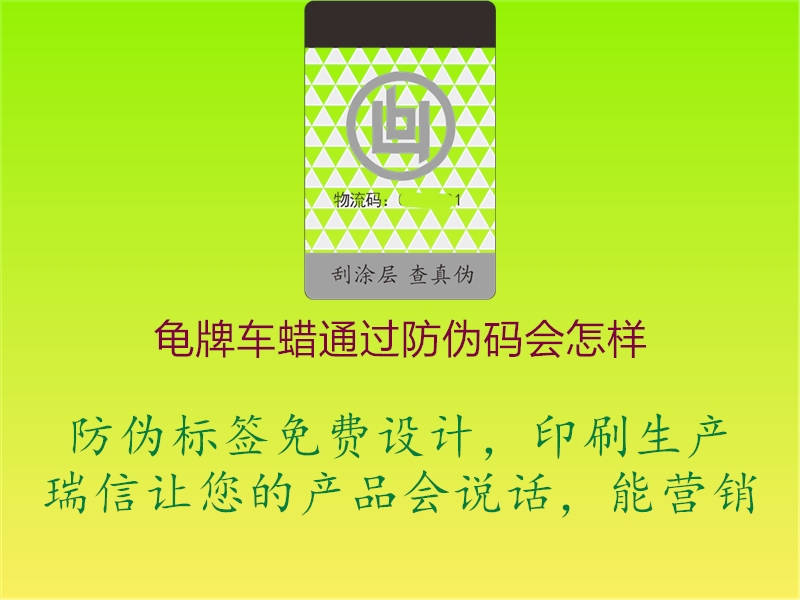 龟牌车蜡通过防伪码会怎样2.jpg
