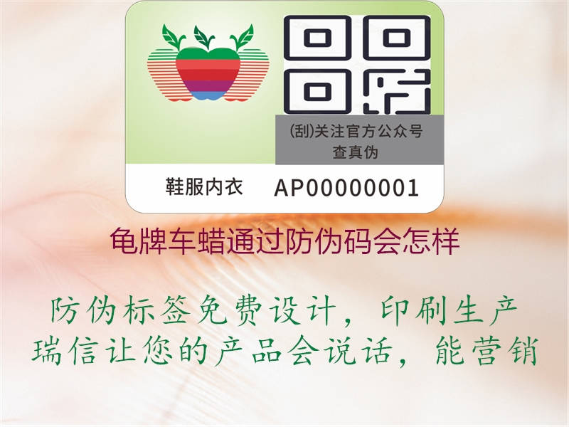 龟牌车蜡通过防伪码会怎样1.jpg