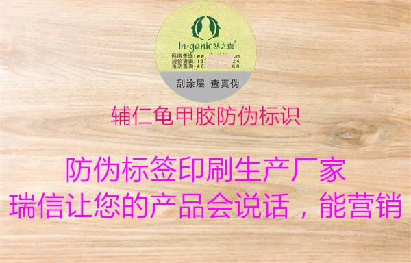 辅仁龟甲胶防伪标识2.jpg